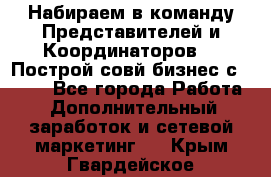 Набираем в команду Представителей и Координаторов!!! Построй совй бизнес с AVON! - Все города Работа » Дополнительный заработок и сетевой маркетинг   . Крым,Гвардейское